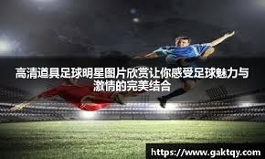 凯恩回归英超添设一新目的地 曝他主动寻求加盟利物浦